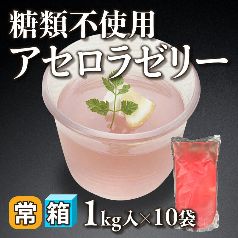 ［箱売］糖類不使用 アセロラゼリー 10kg（1kg入×10袋）〈常温〉