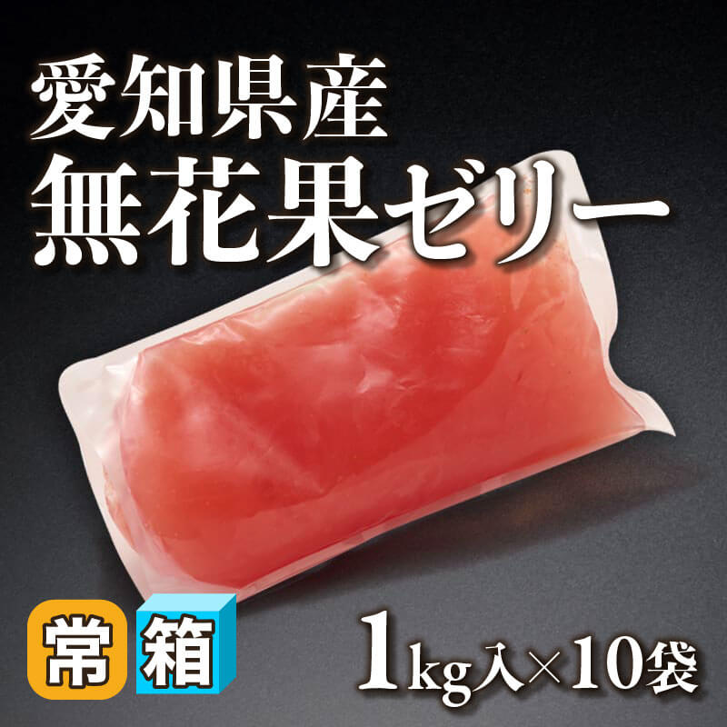 ［箱売］愛知県産 無花果ゼリー 10kg（1kg入×10袋）〈常温〉