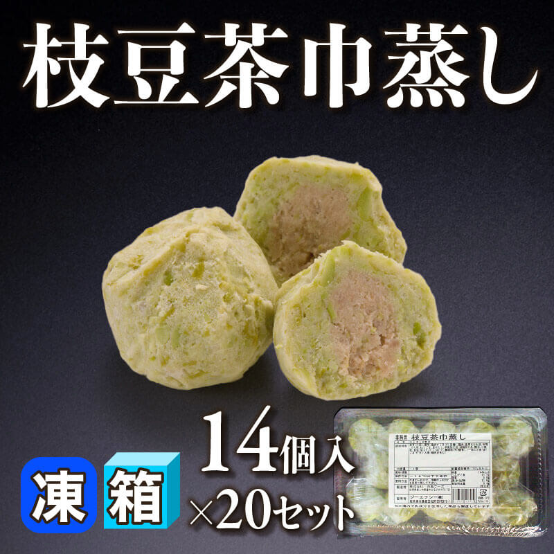 ［箱売］枝豆茶巾蒸し 280個（14個入×20セット）〈冷凍〉