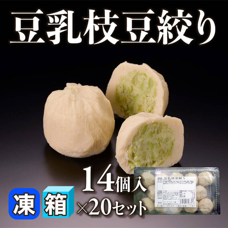 ［箱売］豆乳枝豆絞り 280個（14個入×20セット）〈冷凍〉