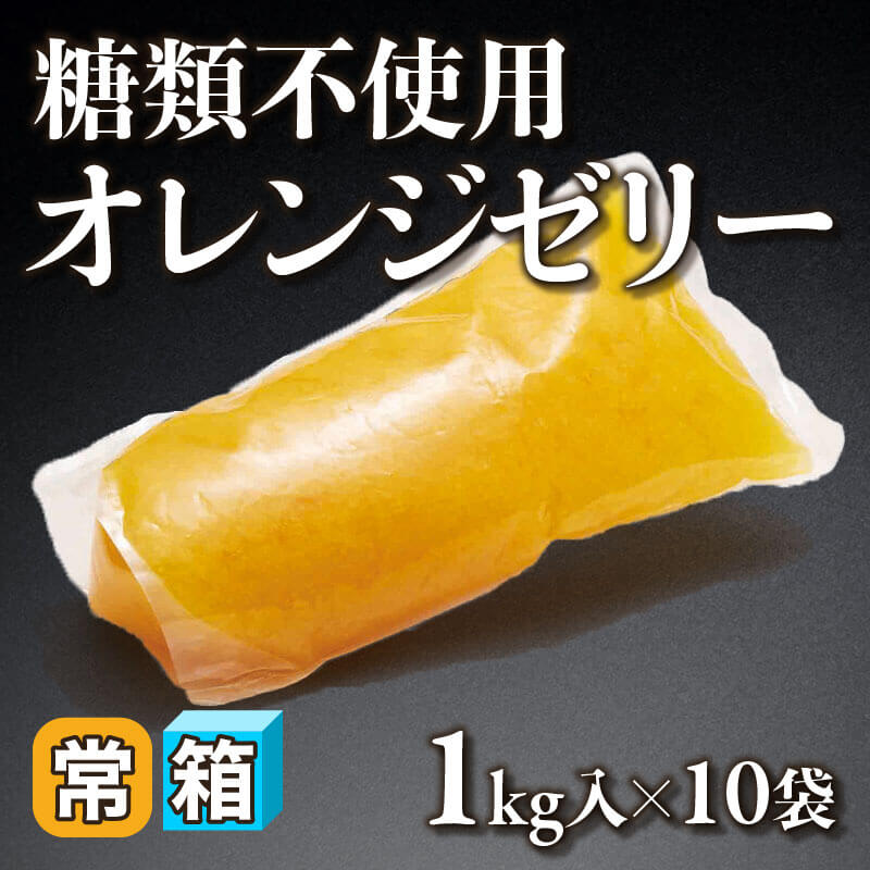 ［箱売］糖類不使用 オレンジゼリー 10kg（1kg入×10袋）〈常温〉