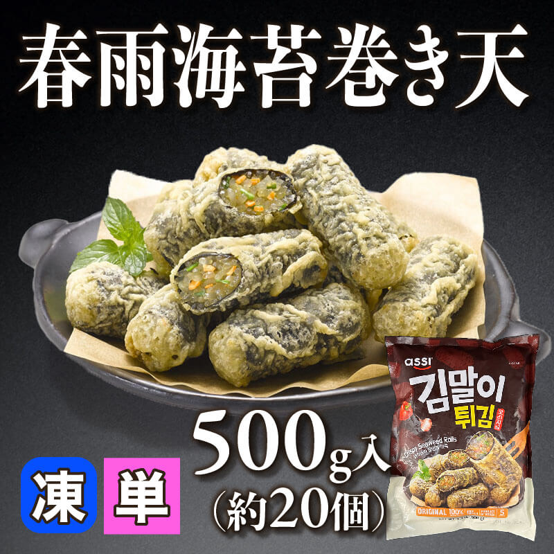 ［小売］春雨海苔巻き天（500g/約20個入）〈冷凍〉
