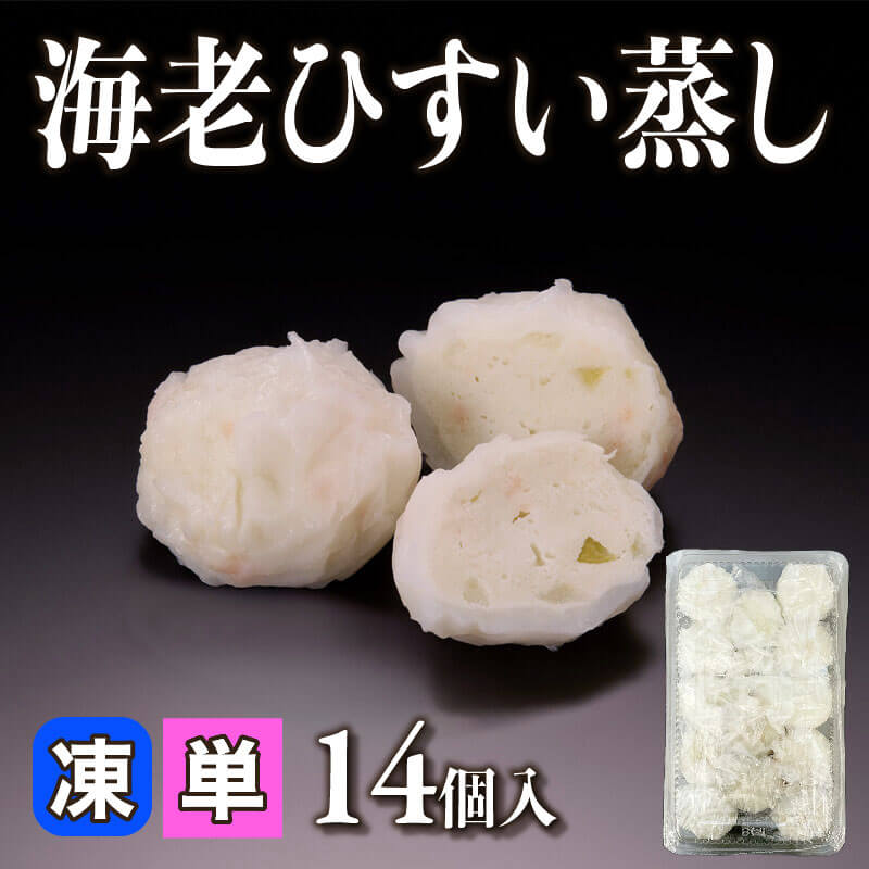 ［小売］海老ひすい蒸し（14個入）〈冷凍〉