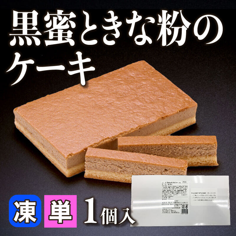［小売］黒蜜ときな粉のケーキ（1個入）〈冷凍〉