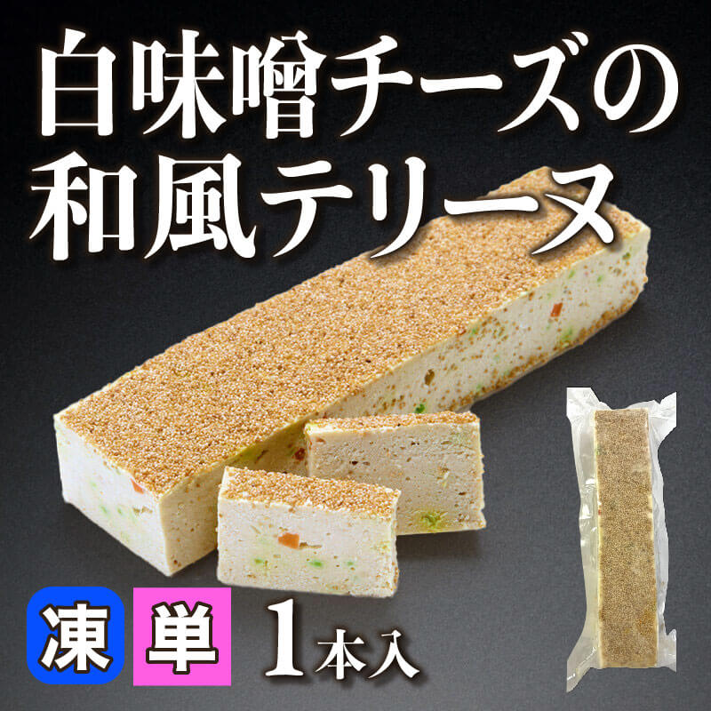 ［小売］白味噌チーズの和風テリーヌ（60個入）〈冷凍〉