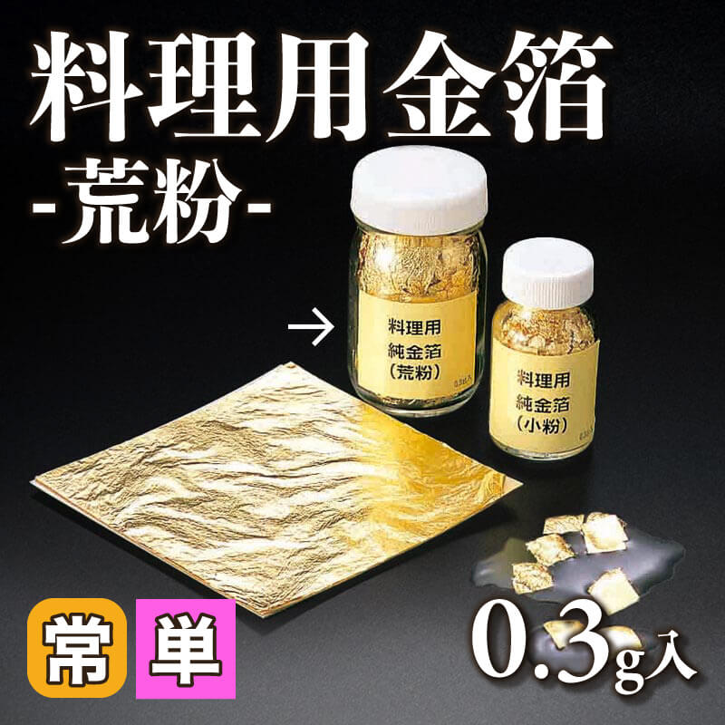 ［小売］料理用金箔 -荒粉-（0.3g入）〈常温〉