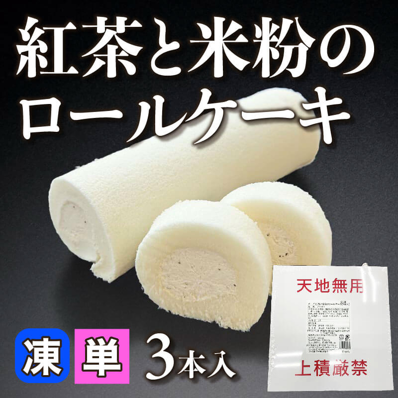 ［小売］紅茶と米粉のロールケーキ（3本入）〈冷凍〉
