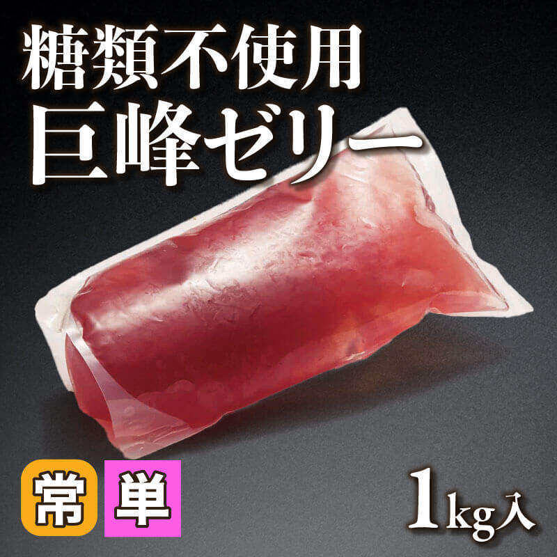 ［小売］糖類不使用 巨峰ゼリー（1kg入）〈常温〉