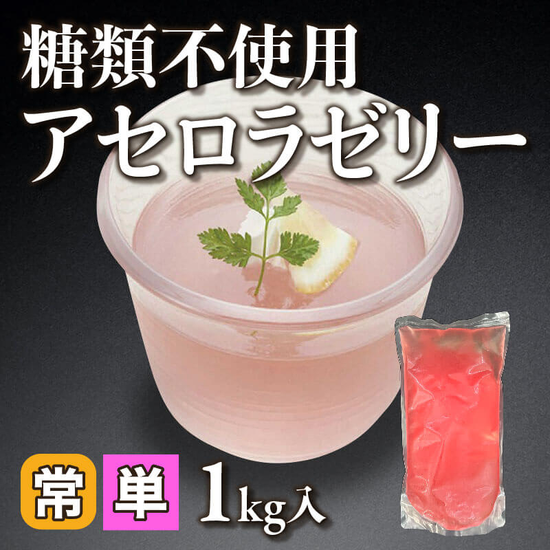 ［小売］糖類不使用 アセロラゼリー（1kg入）〈常温〉