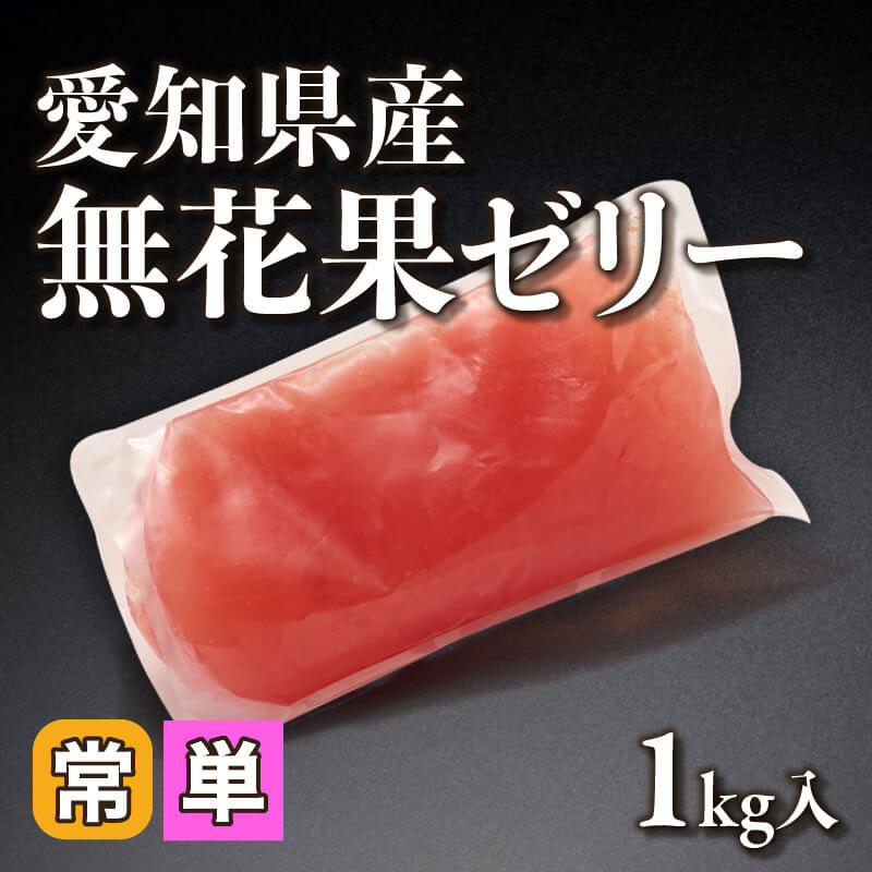 ［小売］愛知県産 無花果ゼリー（1kg入）〈常温〉