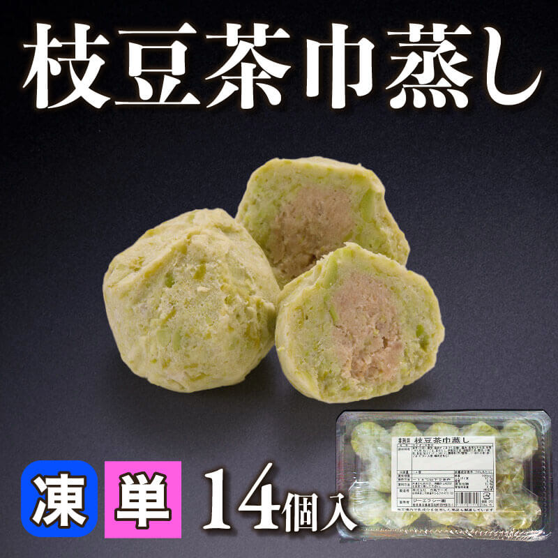 ［小売］枝豆茶巾蒸し（14個入）〈冷凍〉