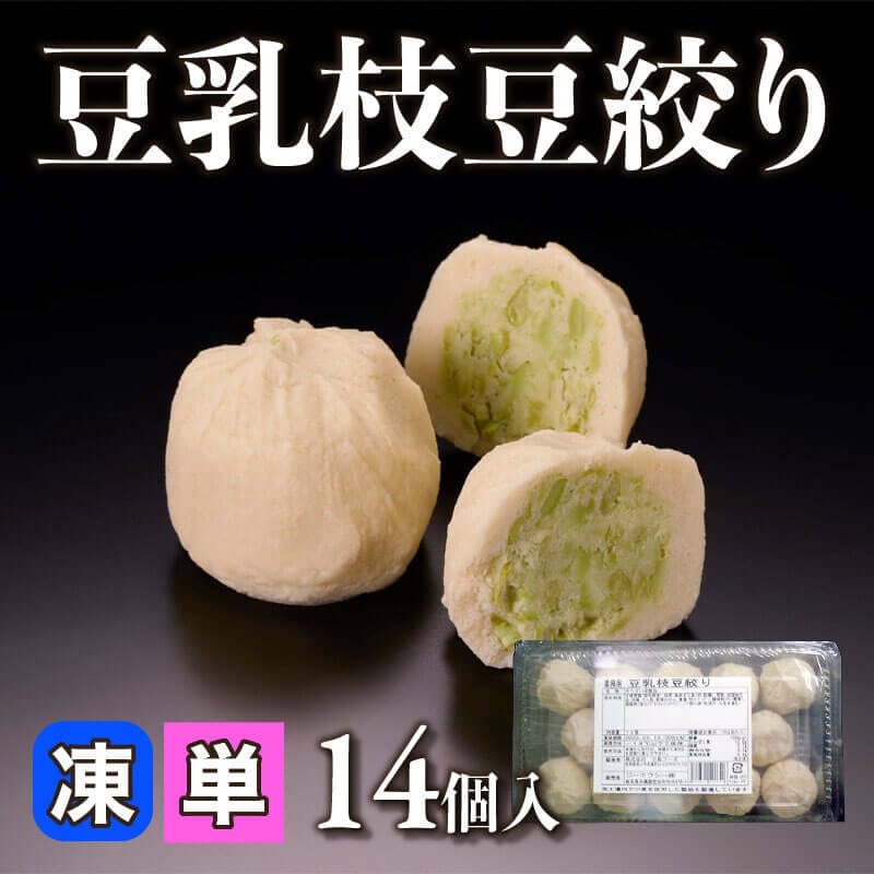 ［小売］豆乳枝豆絞り（14個入）〈冷凍〉