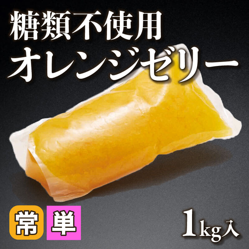 ［小売］糖類不使用 オレンジゼリー（1kg入）〈常温〉