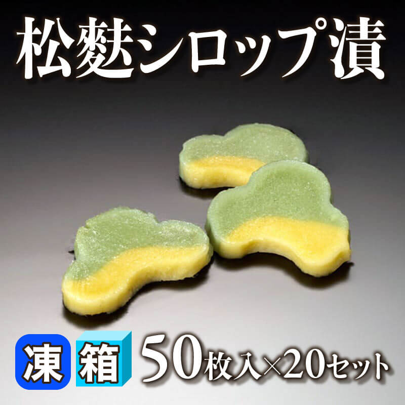 ［箱売］松麩シロップ漬 1,000枚（50枚入×20セット）〈冷凍〉