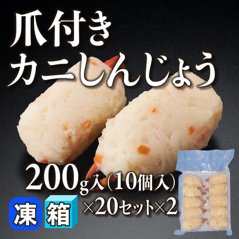 ［箱売］爪付きカニしんじょう 400個（10個・200g入×20セット×2）〈冷凍〉