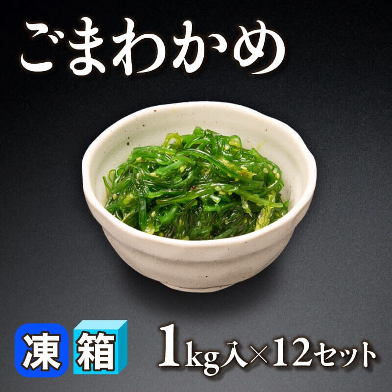 ［箱売］ごまわかめ 12kg（1kg入×12セット）〈冷凍〉