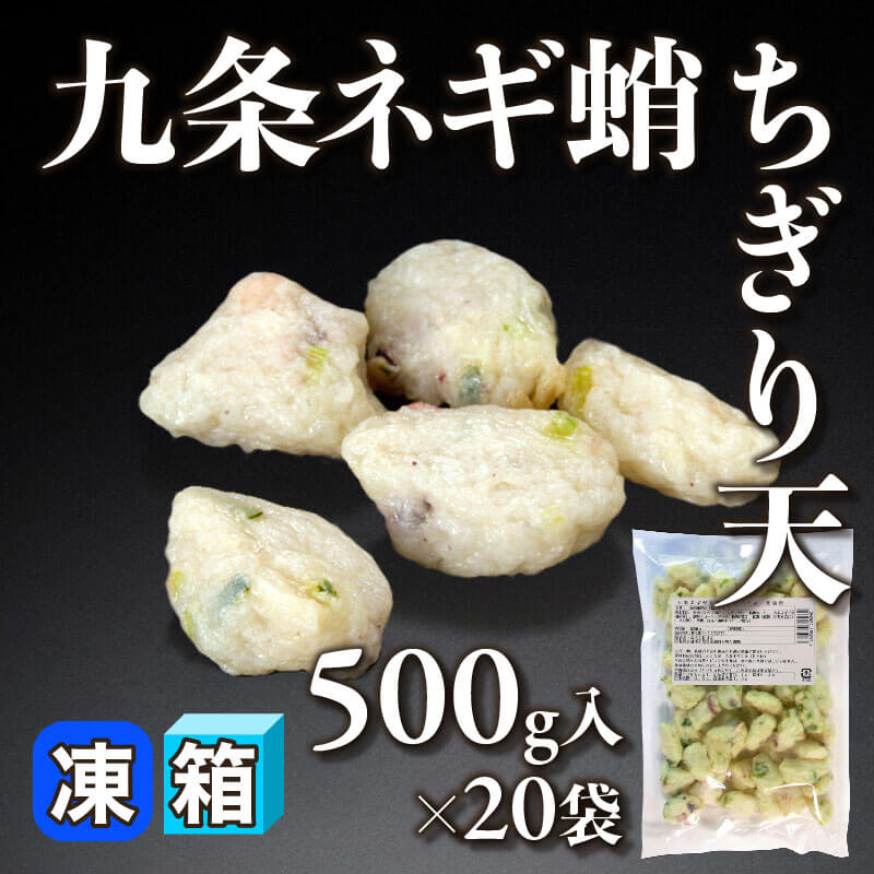 ［箱売］九条ネギ蛸ちぎり天 10kg（500g入×20袋）〈冷凍〉