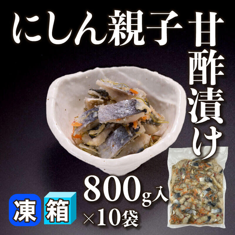 ［箱売］にしん親子甘酢漬け 8kg（800g入×10袋）〈冷凍〉