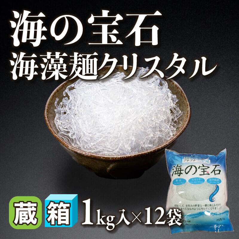 ［箱売］海の宝石 海藻麺クリスタル 12kg（1kg入×12袋）〈冷蔵〉