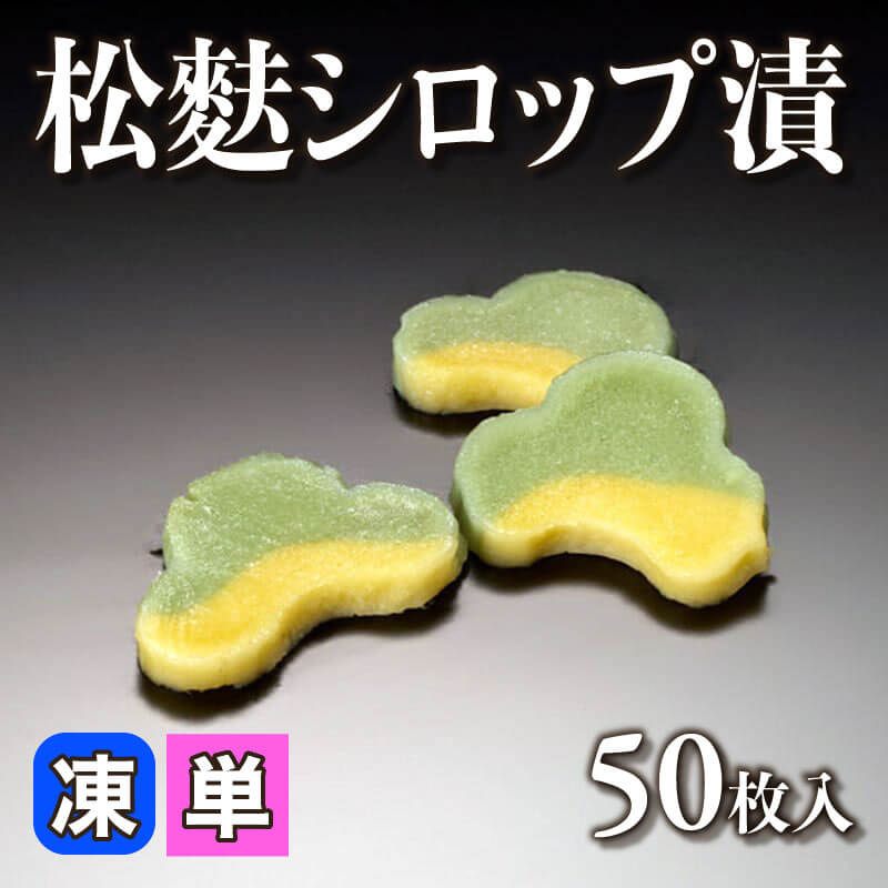 ［小売］松麩シロップ漬（50枚入）〈冷凍〉