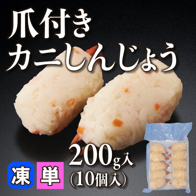 ［小売］爪付きカニしんじょう（10個・200g入）〈冷凍〉
