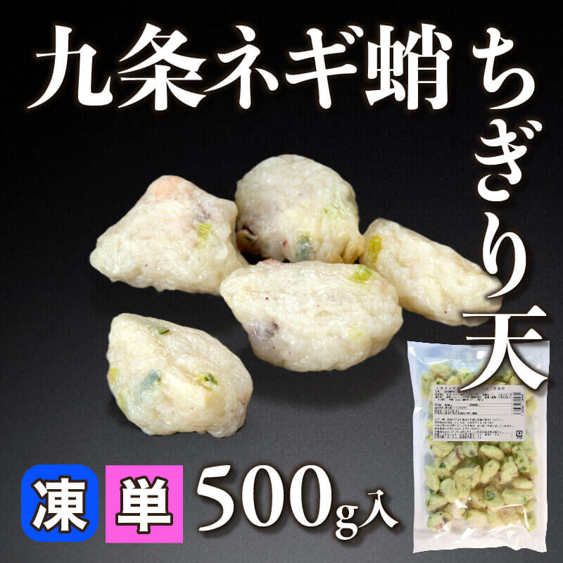 ［小売］九条ネギ蛸ちぎり天（500g入）〈冷凍〉