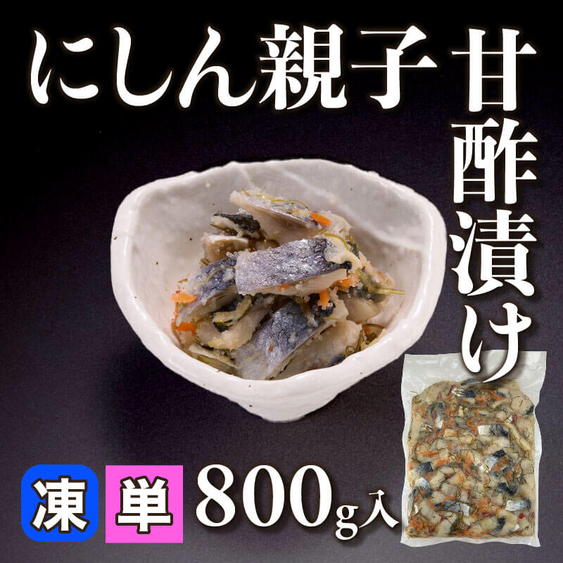 ［小売］にしん親子甘酢漬け（800g入）〈冷凍〉
