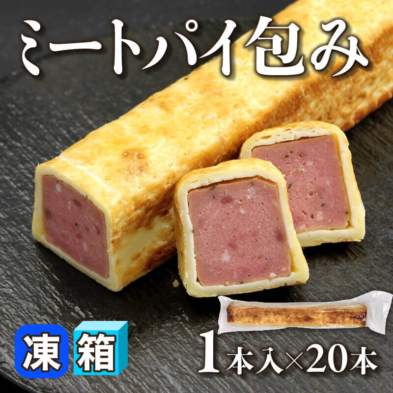 ［箱売］ミートパイ包み（1本入×20本）〈冷凍〉