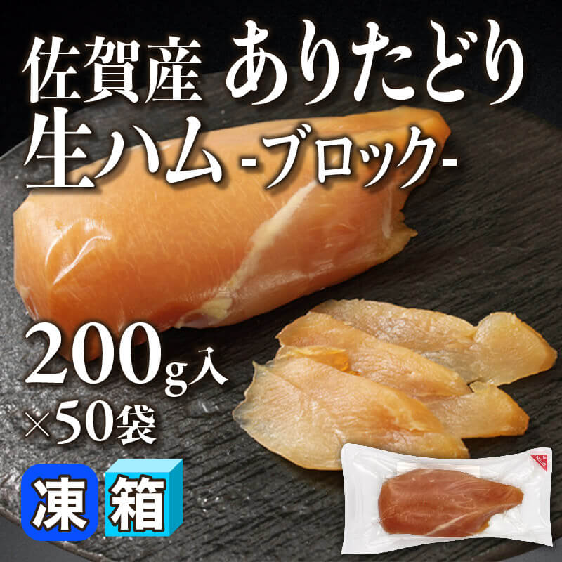 ［箱売］佐賀産 ありたどり生ハム -ブロック- 10kg（200g入×50袋）〈冷凍〉