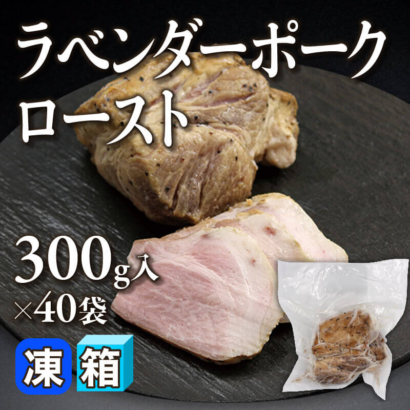 ［箱売］ラベンダーポークロースト 12kg（300g入×40袋）〈冷凍〉