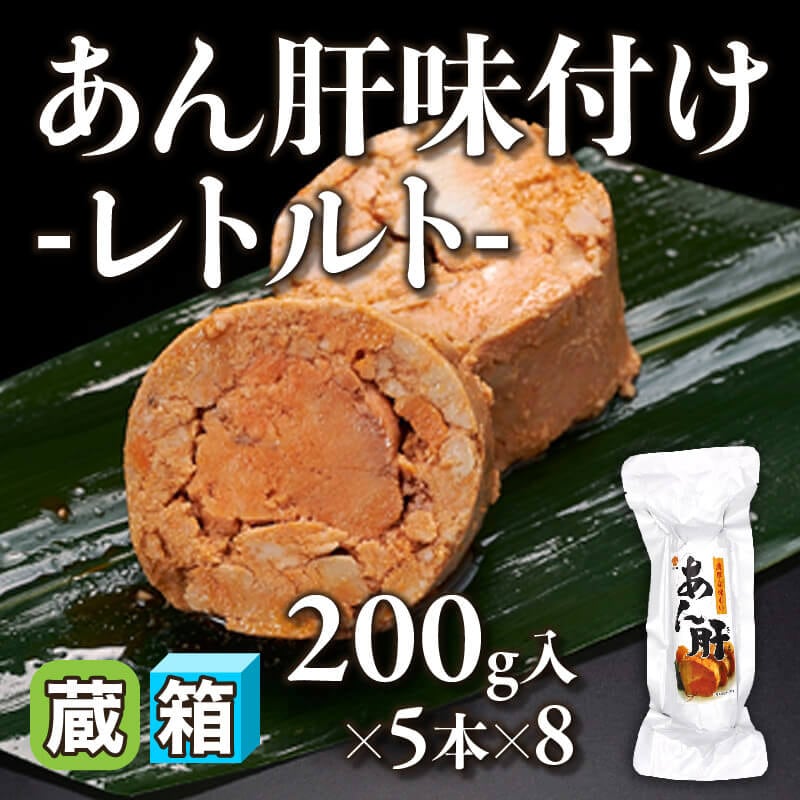 ［箱売］あん肝味付け -レトルト- 40本（200g入×5本×8）〈冷蔵〉