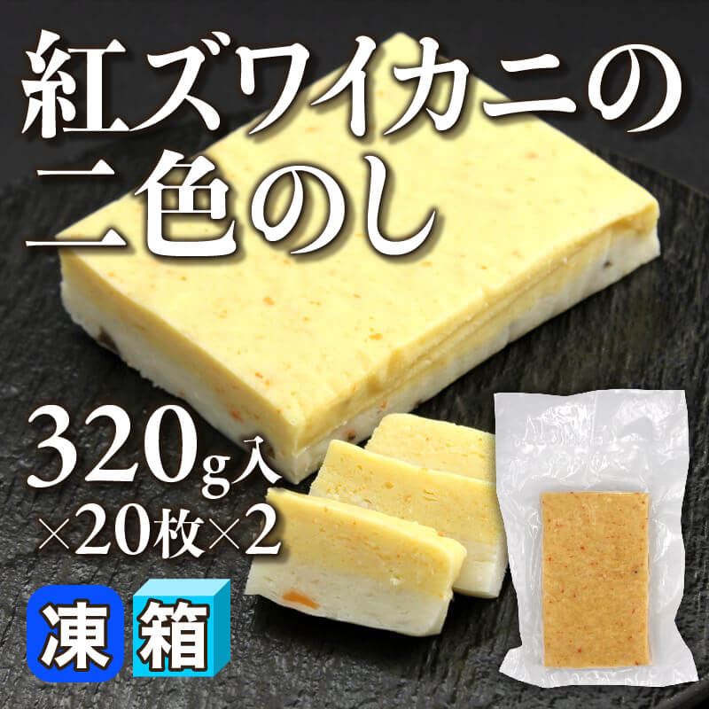 ［箱売］紅ズワイカニの二色のし 26.4kg（320g入×20枚×2）〈冷凍〉