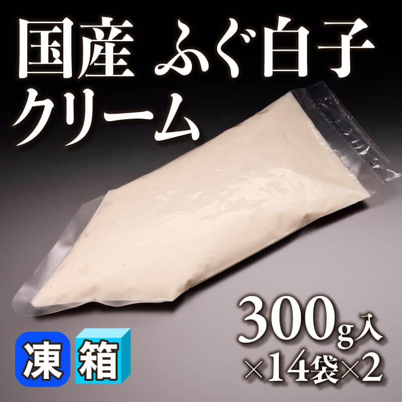 ［箱売］国産 ふぐ白子クリーム 8.4kg（300g入×14袋×2）〈冷凍〉