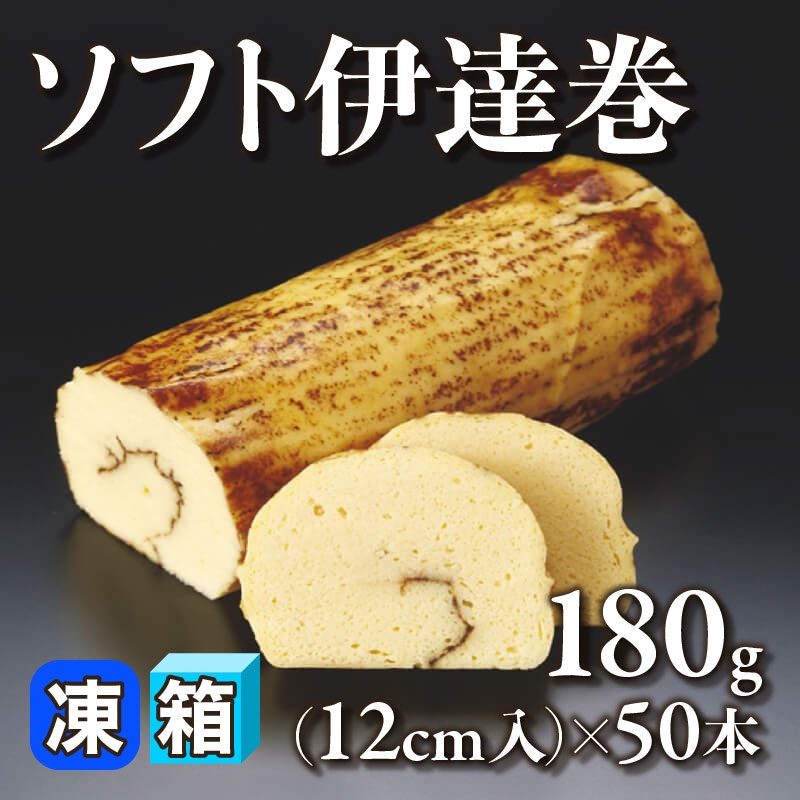 ［箱売］ソフト伊達巻 9kg（180g・12cm入×50本）〈冷凍〉