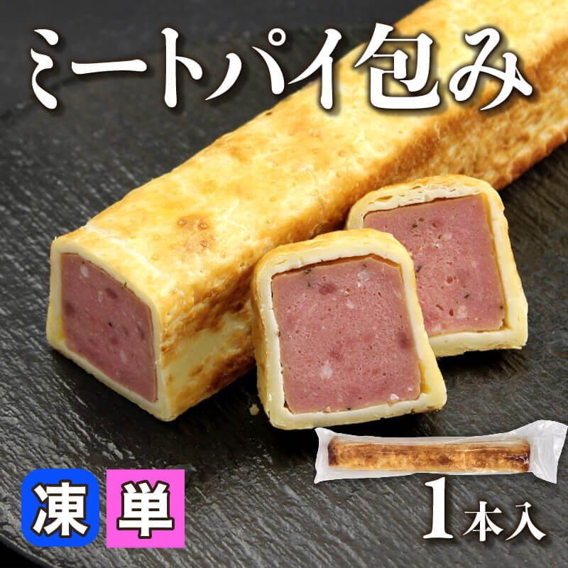 ［小売］ミートパイ包み（1本入）〈冷凍〉
