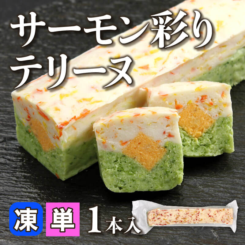 ［小売］サーモン彩りテリーヌ（1本入）〈冷凍〉
