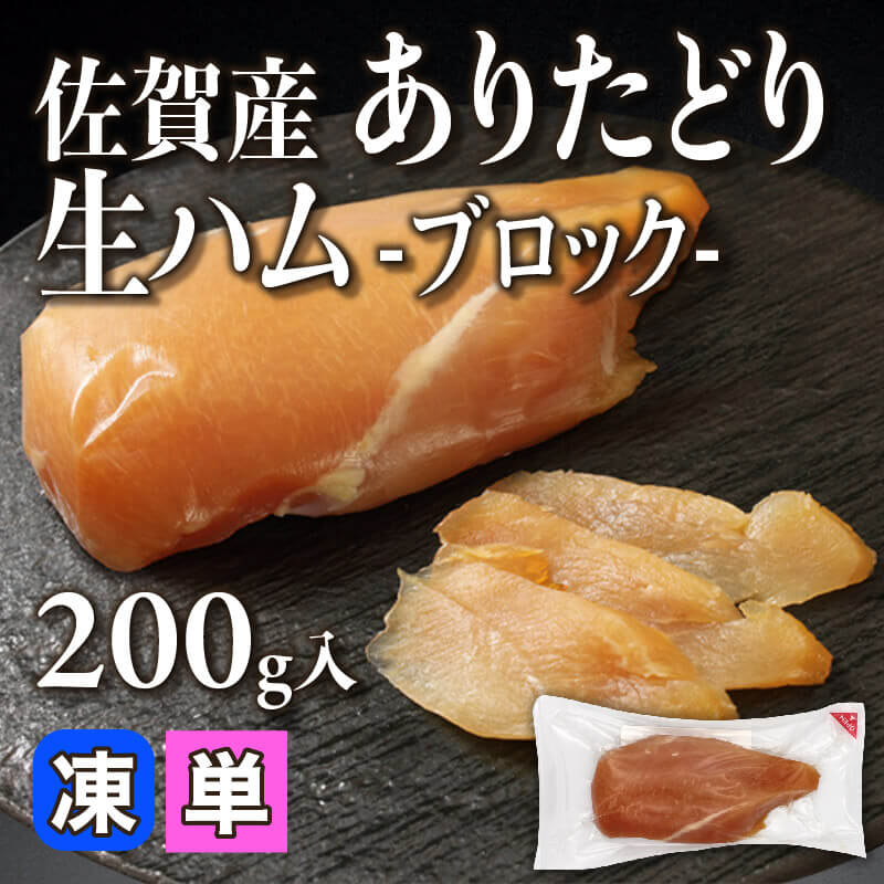 ［小売］佐賀産 ありたどり生ハム -ブロック-（200g入）〈冷凍〉