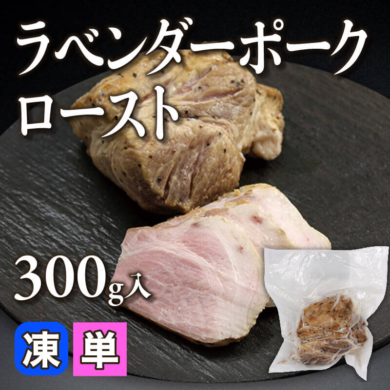 ［小売］ラベンダーポークロースト（300g入）〈冷凍〉