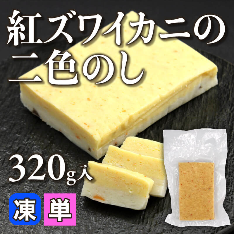 ［小売］紅ズワイカニの二色のし（15個入）〈冷凍〉