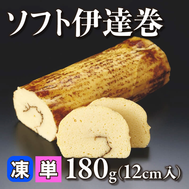［小売］ソフト伊達巻（180g・12cm入）〈冷凍〉