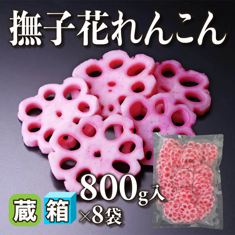 撫子花れんこん 800g入×8袋｜飲食業務用仕入れ注文専門 フーディーズ