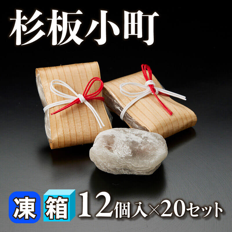 ［箱売］杉板小町 240個（12個入×20セット）〈冷凍〉