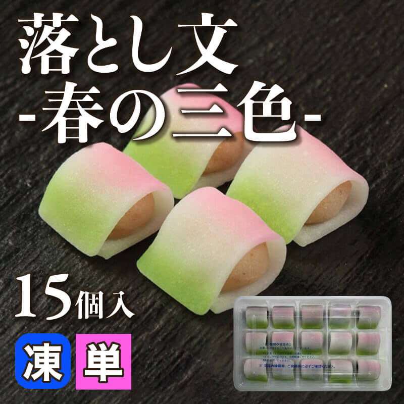 ［小売］落とし文 -春の三色餅-（15個入）〈冷凍〉
