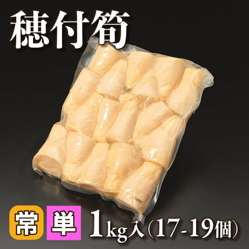 穂付筍 1kg/17個-19個入×10袋｜飲食業務用仕入れ注文専門 フーディーズ