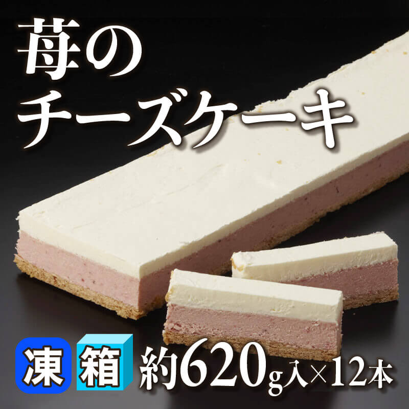 ［箱売］苺のチーズケーキ 7.44g（約620g入×12本）〈冷凍〉