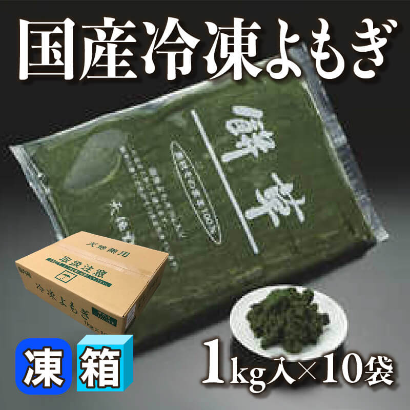 国産 よもぎ -蔵王餅草- 1kg入×10袋｜飲食業務用仕入れ注文専門
