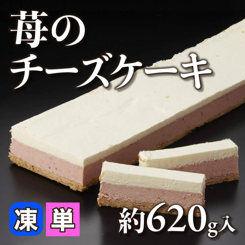 ［小売］苺のチーズケーキ（約620g入）〈冷凍〉