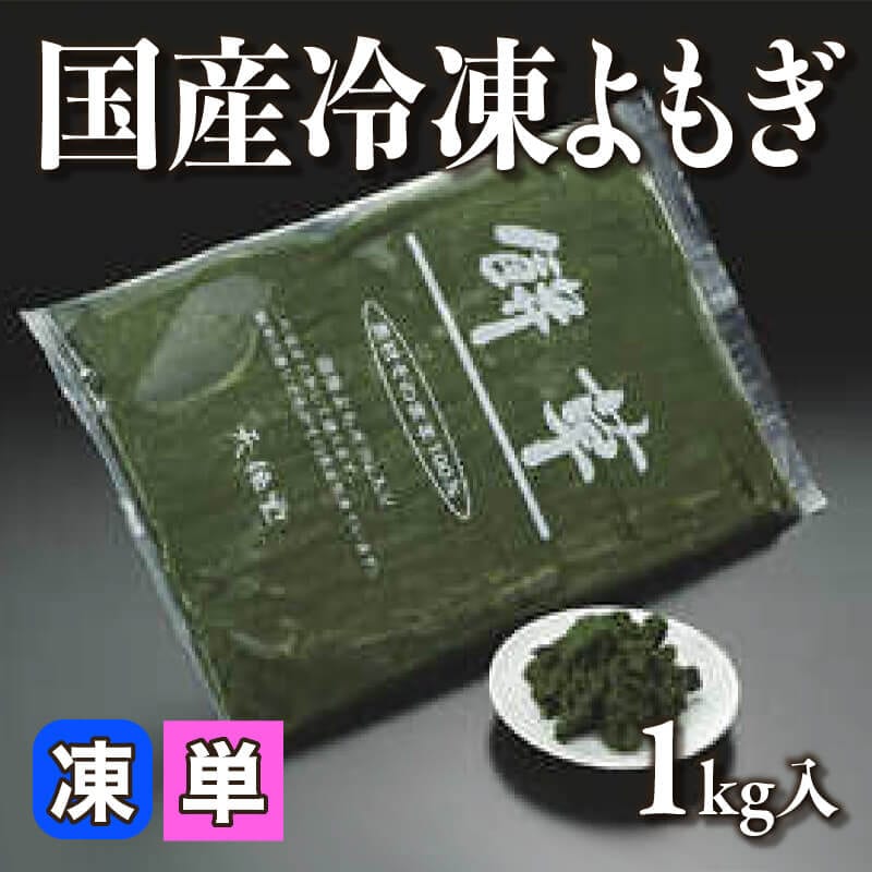 国産冷凍よもぎ 1kg入×10袋｜飲食業務用仕入れ注文専門 フーディーズ
