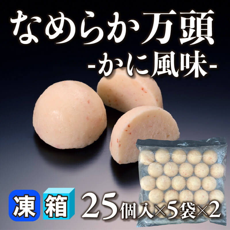 ［箱売］なめらか万頭 -かに風味- 250個（25個入×5袋×2）〈冷凍〉