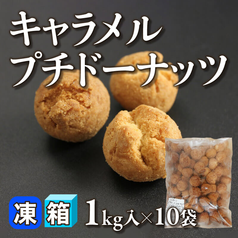 ［箱売］キャラメルプチドーナッツ 10kg（1kg入×10）〈冷凍〉